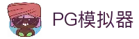 PG模拟器体验平台 - 热门电子游戏试玩
